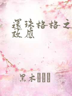 还珠格格之蝴蝶效应