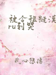 被合租糙汉室友ru到哭