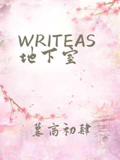 WRITEAS地下室