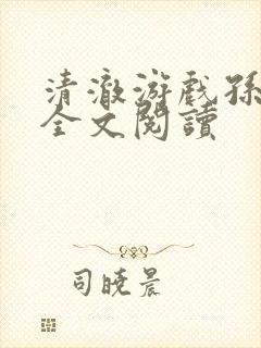 清澈游戏孙小萌全文阅读