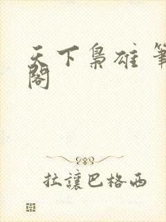 天下枭雄 笔趣阁