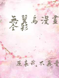 无翼乌漫画教师全彩