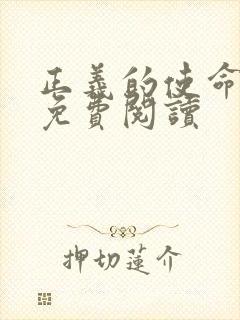 正义的使命全文免费阅读