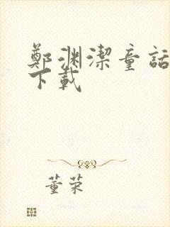 郑渊洁童话全集下载