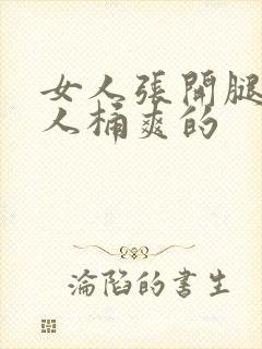 女人张开腿让男人桶爽的