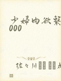 少妇肉欲系列1000