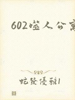 602噬人公寓