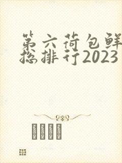 第六荷包鲜辣排总排行2023