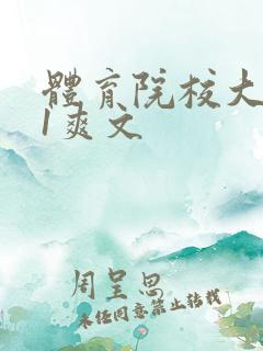 体育院校大猛攻1爽文