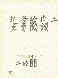 我爸给我二十亿免费阅读