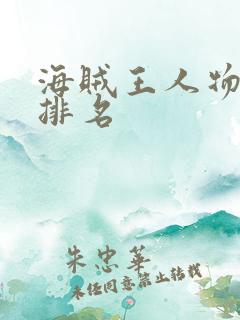 海贼王人物实力排名