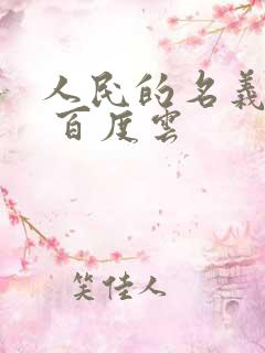 人民的名义小说 百度云