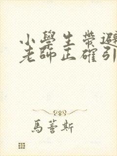 小学生带避孕套老师正确引导