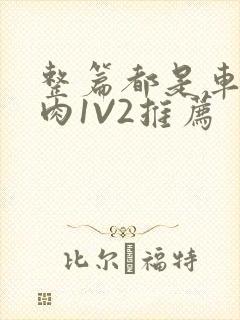 整篇都是车的多肉1V2推荐