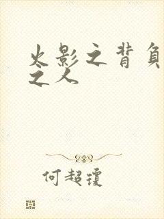 火影之背负罪孽之人