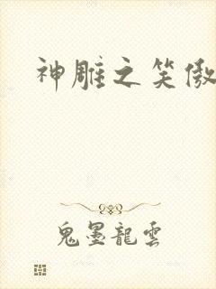 神雕之笑傲天下