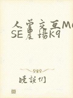 人曾交互MOUSE农场K9