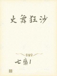 火舞狂沙