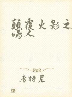 颠覆火影之我是鸣人