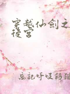 穿越仙剑之逍遥后宫