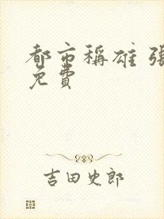 都市称雄 张远免费