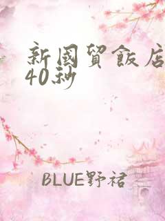 新国贸饭店9分40秒