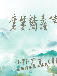 唐峰林梦佳小说免费阅读