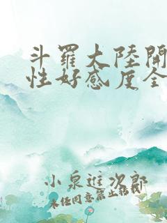 斗罗大陆开局女性好感度全满