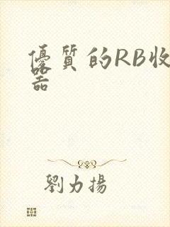 优质的RB收集器