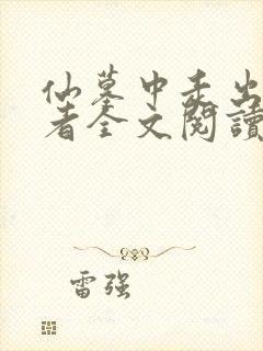 仙墓中走出的强者全文阅读