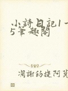 小诗日记1一15笔趣阁
