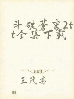 斗破苍穹2txt全集下载