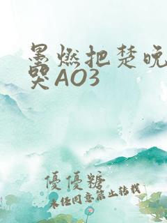 墨燃把楚晚宁C哭AO3