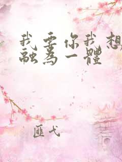 我要你我想和你融为一体