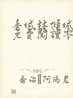 秦城林倾城小说免费阅读零点看书