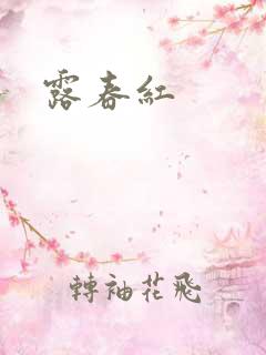 露春红