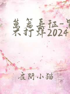 万篇长征-黑料不打烊2024