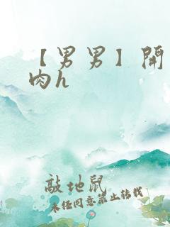 【男男】开荤粗肉h