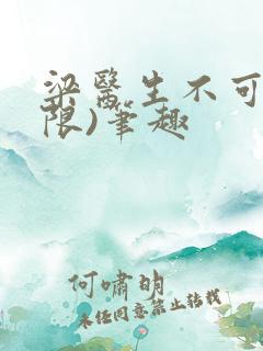 梁医生不可以(限)笔趣