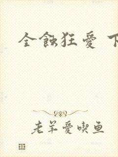 全蚀狂爱 下载