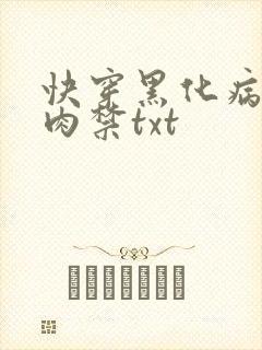 快穿黑化病娇囚肉禁txt