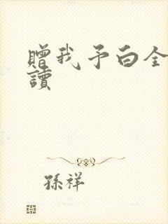 赠我予白全文阅读