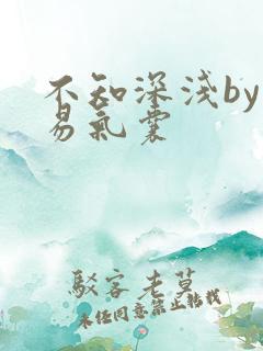 不知深浅by简易气囊