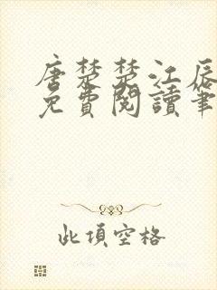 唐楚楚江辰全文免费阅读笔趣阁唐楚