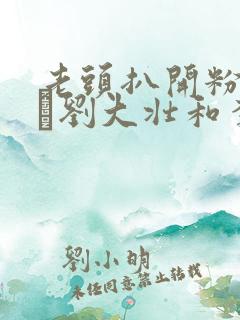 老头扒开粉嫩小泬刘大壮和李娇娇