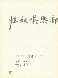 性奴俱乐部(上)