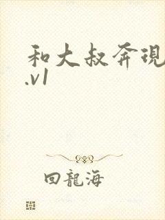 和大叔奔现后1.v1