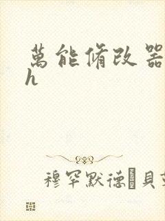 万能修改器系统h