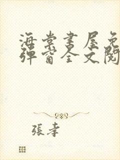 海棠书屋免费无弹窗全文阅读