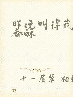 昨晚叫得我骨头都酥